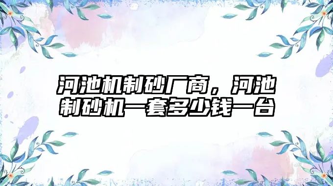 河池機制砂廠商，河池制砂機一套多少錢一臺