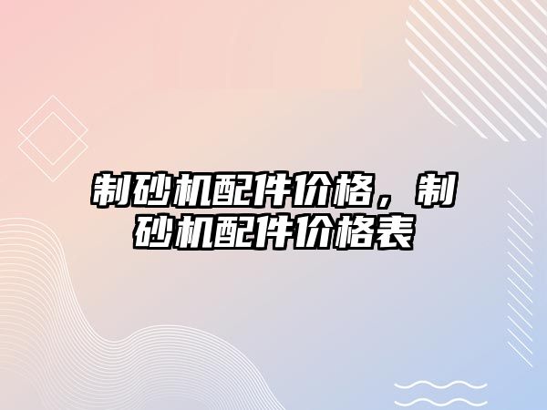 制砂機配件價格，制砂機配件價格表