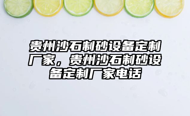 貴州沙石制砂設備定制廠家，貴州沙石制砂設備定制廠家電話