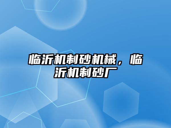 臨沂機制砂機械，臨沂機制砂廠