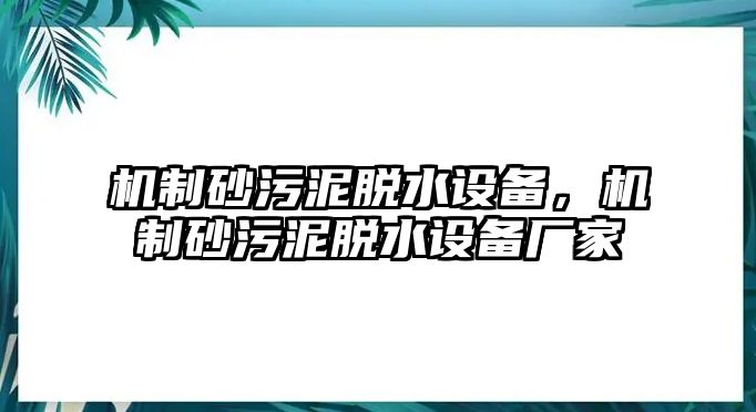 機制砂污泥脫水設備，機制砂污泥脫水設備廠家