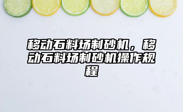 移動石料場制砂機，移動石料場制砂機操作規程