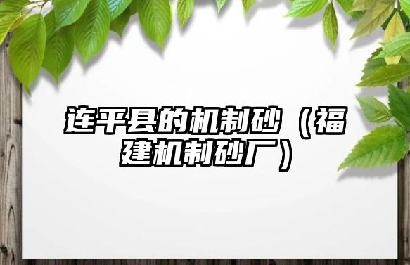 連平縣的機制砂（福建機制砂廠）