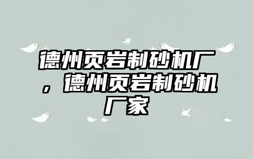 德州頁巖制砂機廠，德州頁巖制砂機廠家