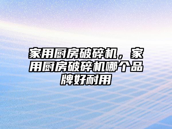 家用廚房破碎機，家用廚房破碎機哪個品牌好耐用