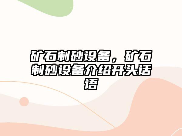 礦石制砂設備，礦石制砂設備介紹開頭話語