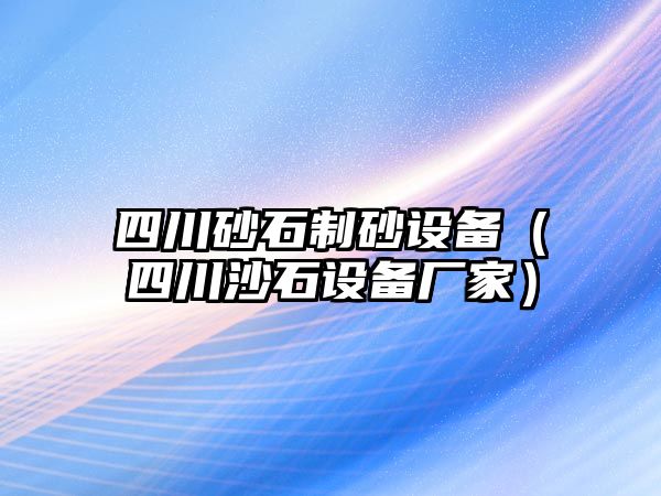 四川砂石制砂設備（四川沙石設備廠家）