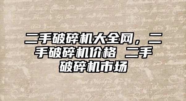 二手破碎機大全網(wǎng)，二手破碎機價格 二手破碎機市場