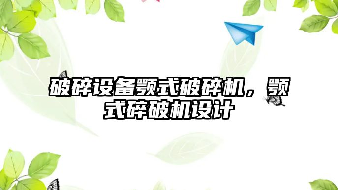 破碎設備顎式破碎機，顎式碎破機設計