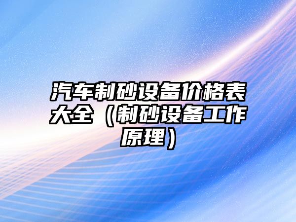 汽車制砂設(shè)備價(jià)格表大全（制砂設(shè)備工作原理）