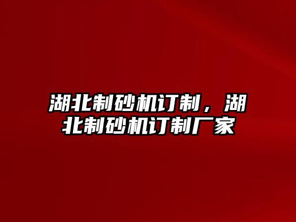 湖北制砂機訂制，湖北制砂機訂制廠家