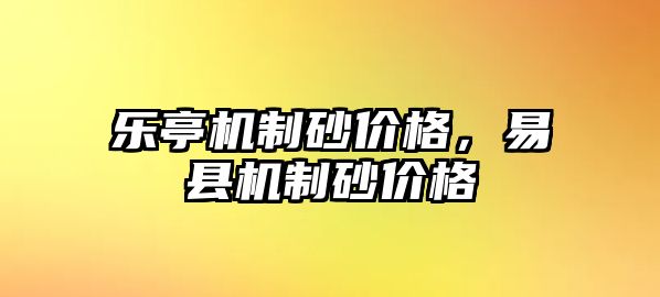 樂亭機制砂價格，易縣機制砂價格