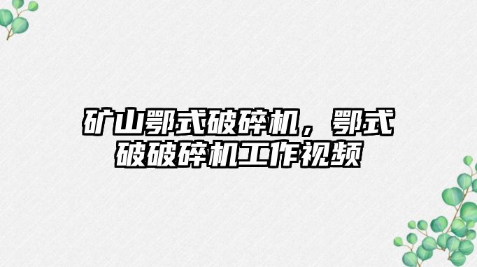 礦山鄂式破碎機，鄂式破破碎機工作視頻