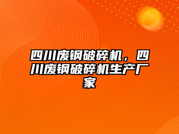 四川廢鋼破碎機，四川廢鋼破碎機生產廠家