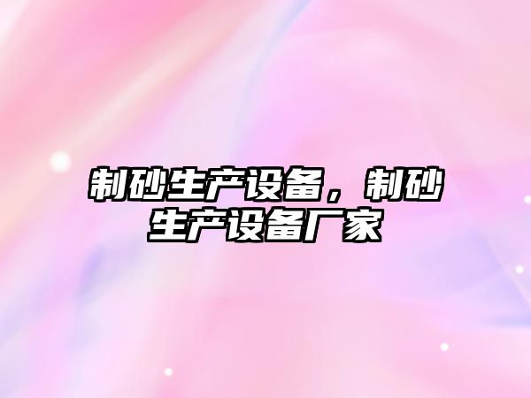 制砂生產設備，制砂生產設備廠家