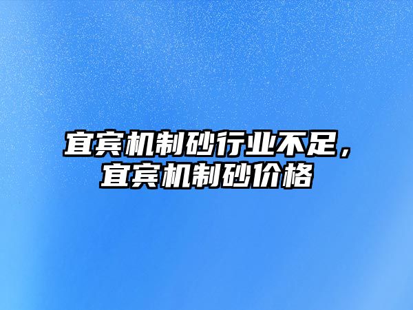 宜賓機制砂行業不足，宜賓機制砂價格