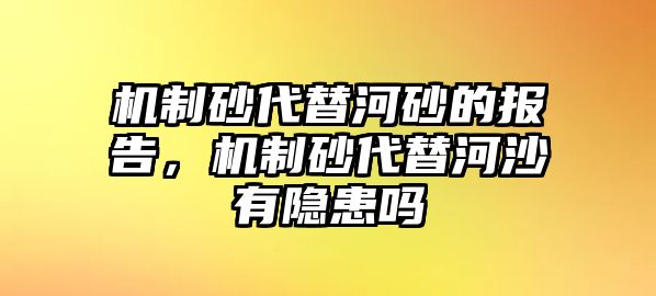 機制砂代替河砂的報告，機制砂代替河沙有隱患嗎