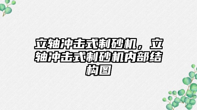 立軸沖擊式制砂機，立軸沖擊式制砂機內部結構圖