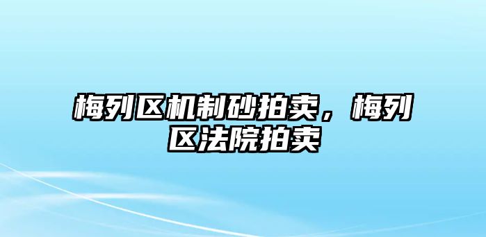 梅列區(qū)機制砂拍賣，梅列區(qū)法院拍賣