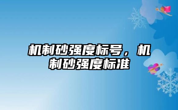 機制砂強度標號，機制砂強度標準