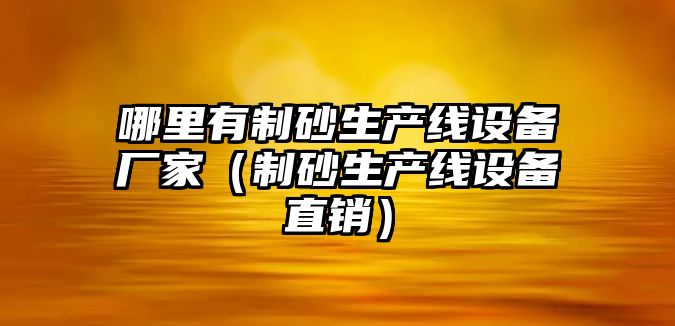 哪里有制砂生產線設備廠家（制砂生產線設備直銷）