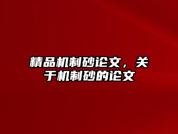 精品機(jī)制砂論文，關(guān)于機(jī)制砂的論文