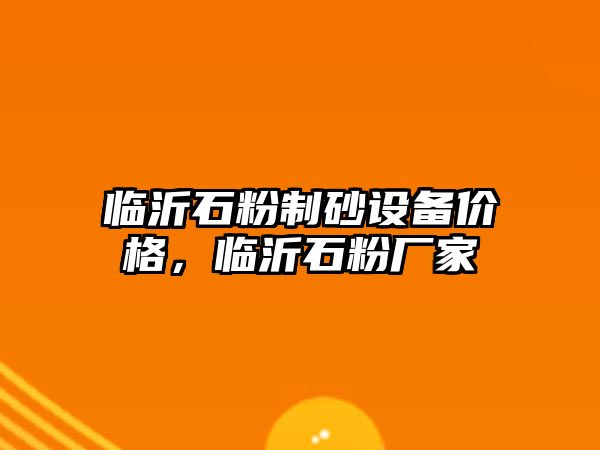 臨沂石粉制砂設備價格，臨沂石粉廠家