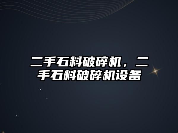 二手石料破碎機，二手石料破碎機設備