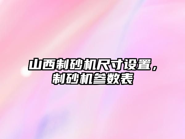 山西制砂機尺寸設置，制砂機參數表