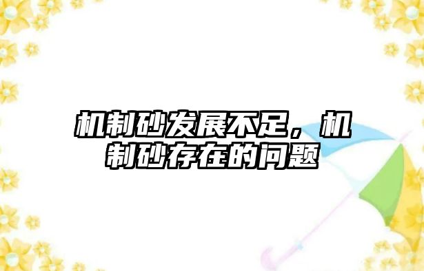 機制砂發展不足，機制砂存在的問題