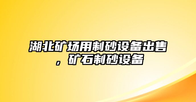 湖北礦場用制砂設備出售，礦石制砂設備