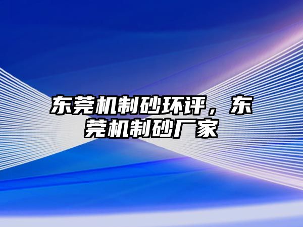 東莞機(jī)制砂環(huán)評，東莞機(jī)制砂廠家