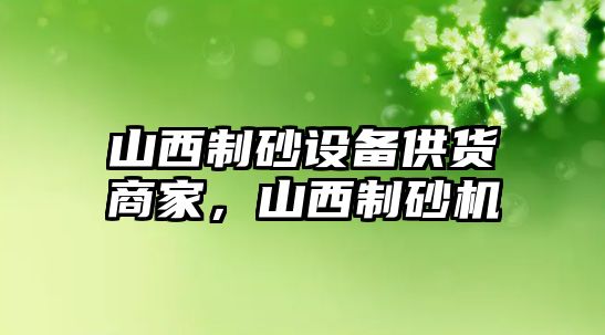 山西制砂設備供貨商家，山西制砂機