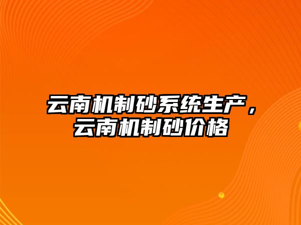 云南機制砂系統生產，云南機制砂價格