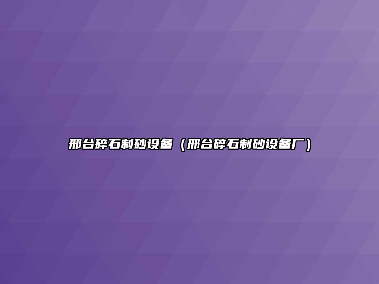 邢臺碎石制砂設備（邢臺碎石制砂設備廠）