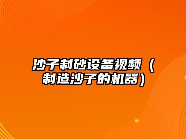 沙子制砂設備視頻（制造沙子的機器）