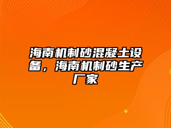 海南機制砂混凝土設備，海南機制砂生產廠家