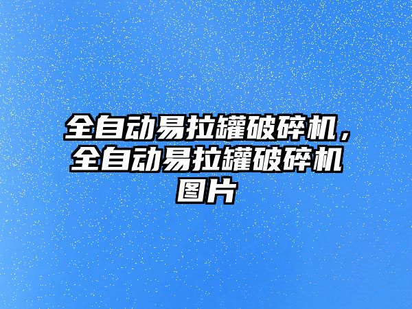 全自動易拉罐破碎機，全自動易拉罐破碎機圖片