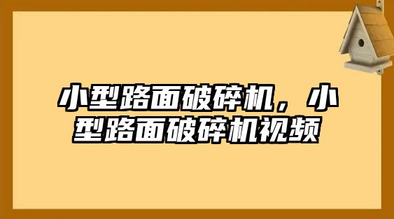 小型路面破碎機，小型路面破碎機視頻