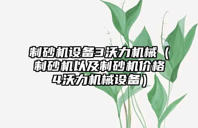 制砂機設備3沃力機械（制砂機以及制砂機價格4沃力機械設備）