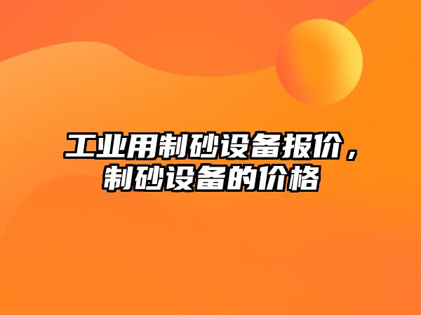 工業用制砂設備報價，制砂設備的價格