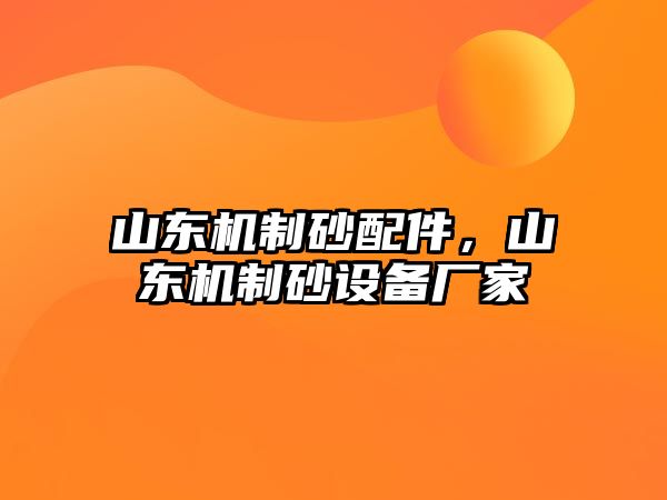 山東機制砂配件，山東機制砂設備廠家