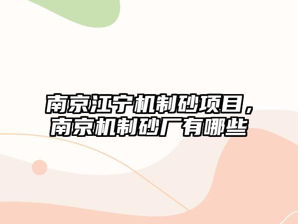 南京江寧機制砂項目，南京機制砂廠有哪些