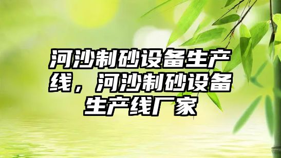 河沙制砂設備生產線，河沙制砂設備生產線廠家