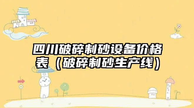 四川破碎制砂設備價格表（破碎制砂生產線）