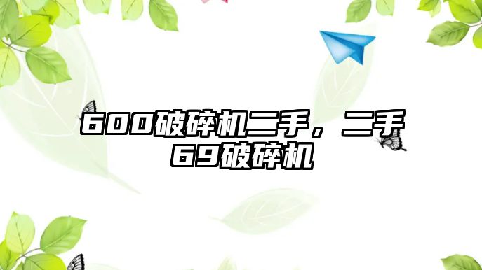 600破碎機二手，二手69破碎機