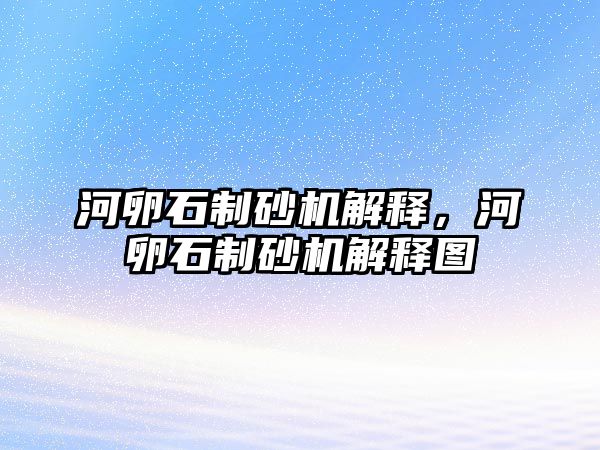 河卵石制砂機解釋，河卵石制砂機解釋圖