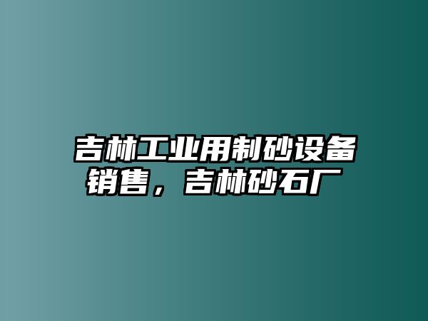 吉林工業用制砂設備銷售，吉林砂石廠