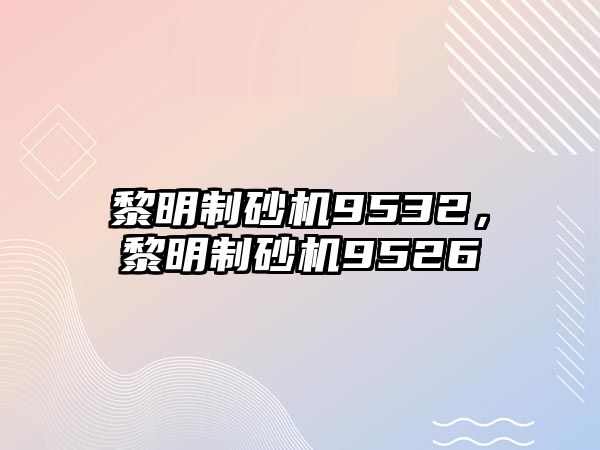 黎明制砂機9532，黎明制砂機9526