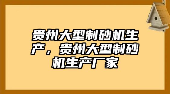 貴州大型制砂機生產，貴州大型制砂機生產廠家